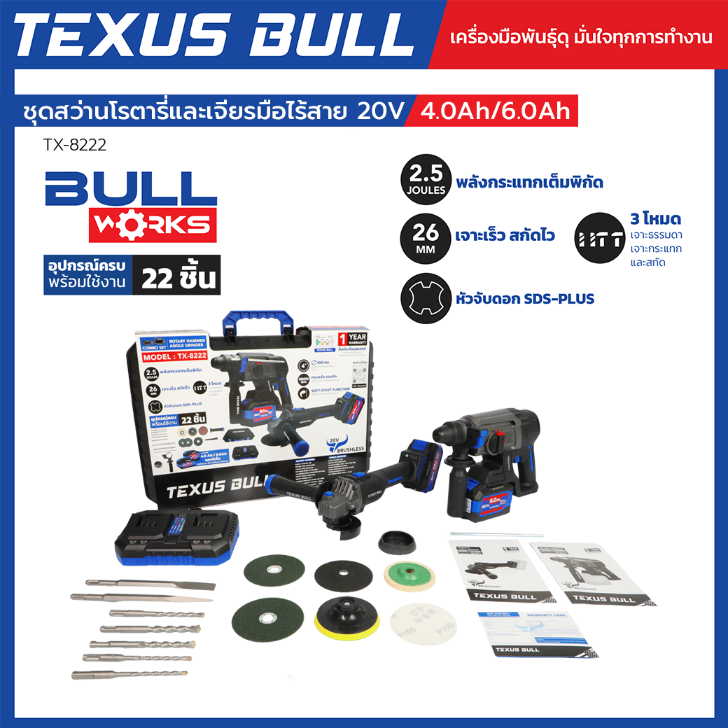 TEXUS BULL Combo Set ชุดสว่านโรตารี่และเจียรมือไร้สาย 20Vx4.0Ah/6.0Ah TX-8222 - Image 2
