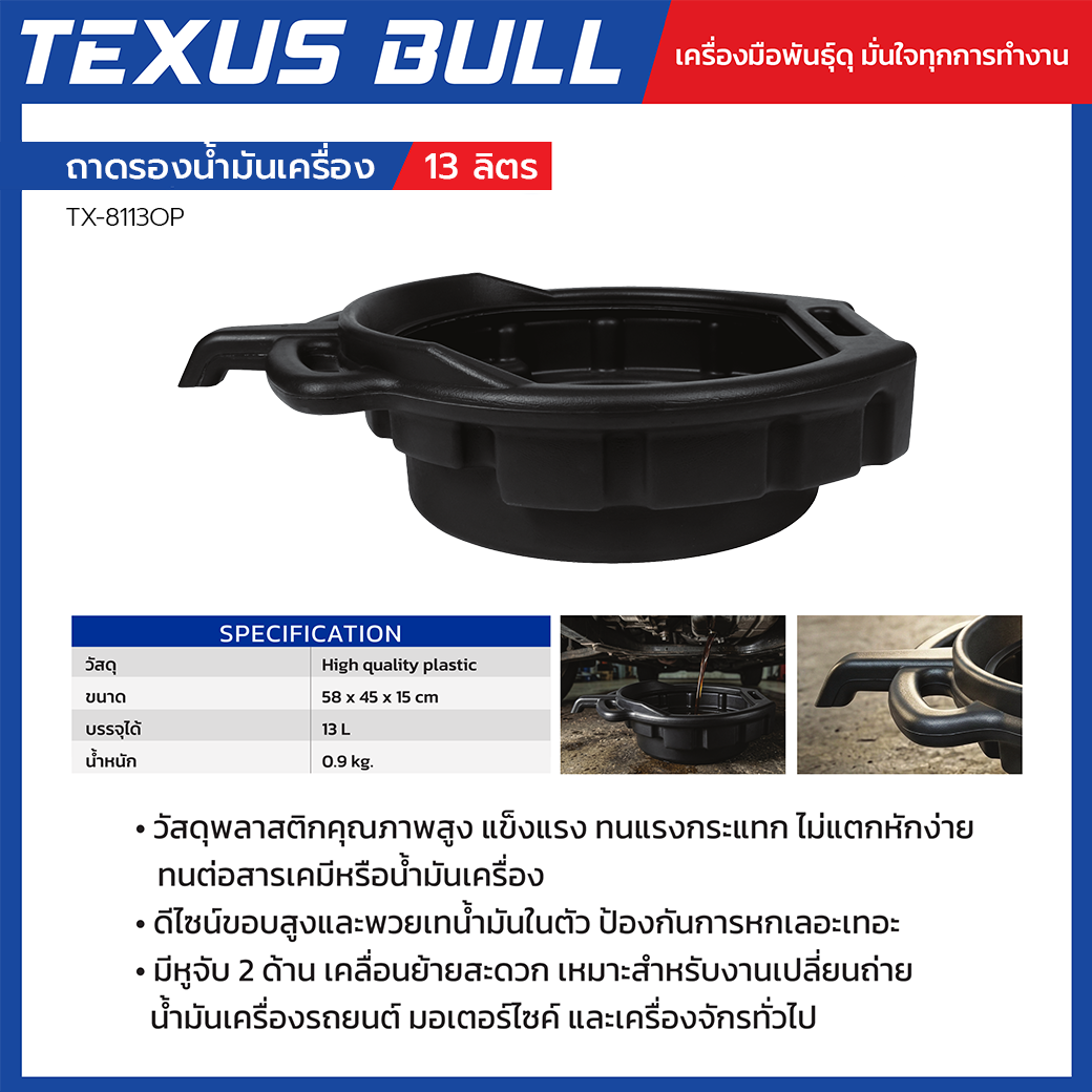 TEXUS BULL ถาดรองน้ำมันเครื่องพลาสติก ขนาด 13 ลิตร รุ่น TX-8113OP - Image 3