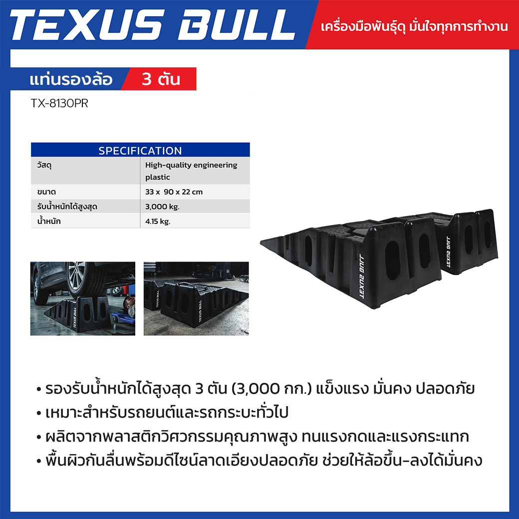 TEXUS BULL แท่นรองล้อรถยนต์ แท่นรองล้อยกรถขนาด 3 ตัน รุ่น TX-8130PR - Image 3