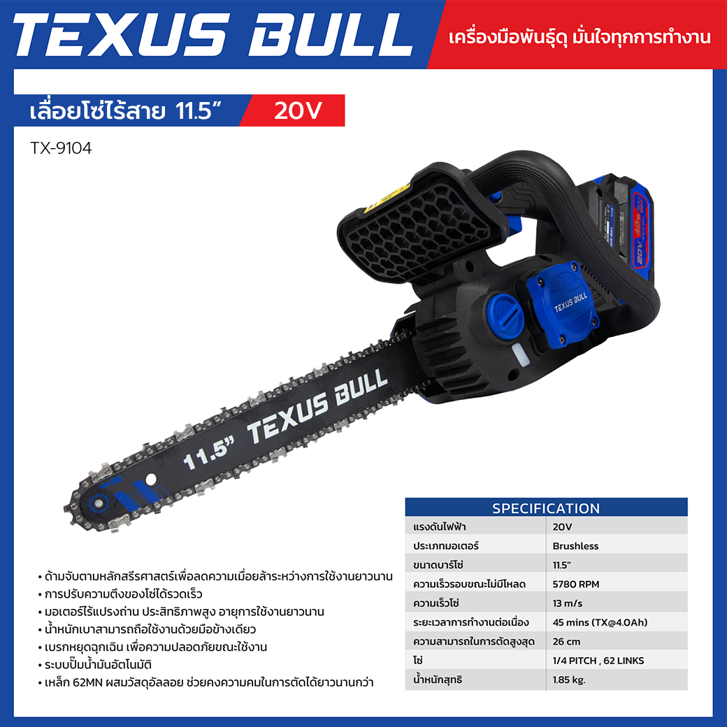 S BULL เลื่อยโซ่ไร้สาย 11.5 นิ้ว 20V ชุดพร้อมแบตเตอรี่ 20V 4.0Ah + แท่นชาร์จ + น้ำมันหล่อลื่นโซ่ รุ่น TX-9104 - Image 2