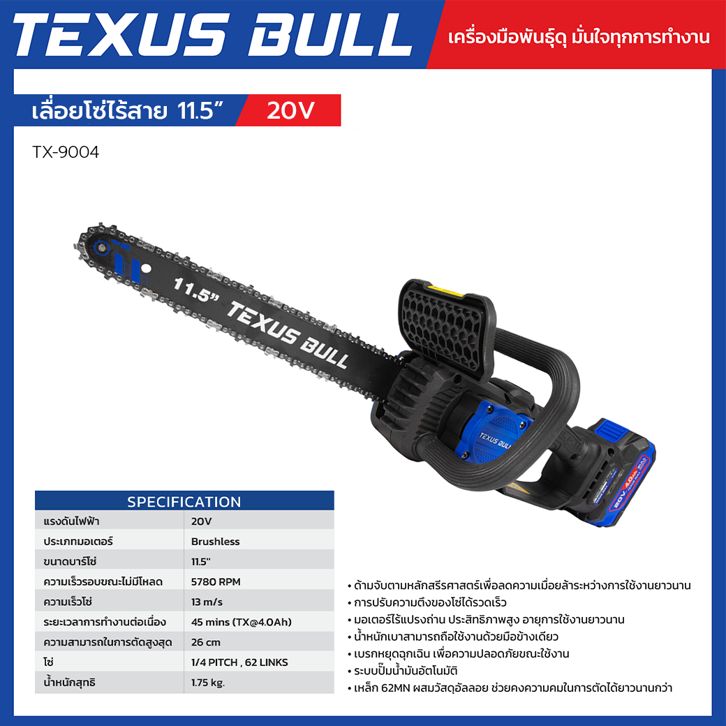 TEXUS BULL เลื่อยโซ่ไร้สาย 11.5 นิ้ว พร้อมแบตเตอรี่ 20V 4.0Ah + แท่นชาร์จ + น้ำมันหล่อลื่นโซ่ รุ่น TX-9004 - Image 2