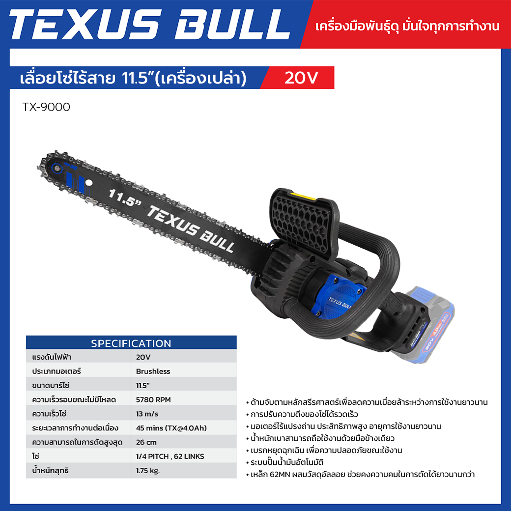 TEXUS BULL เลื่อยโซ่ไร้สาย 11.5 นิ้ว เครื่องเปล่า (ไม่รวมแบตเตอรี่และแท่นชาร์จ) รุ่น TX-9000 - Image 2