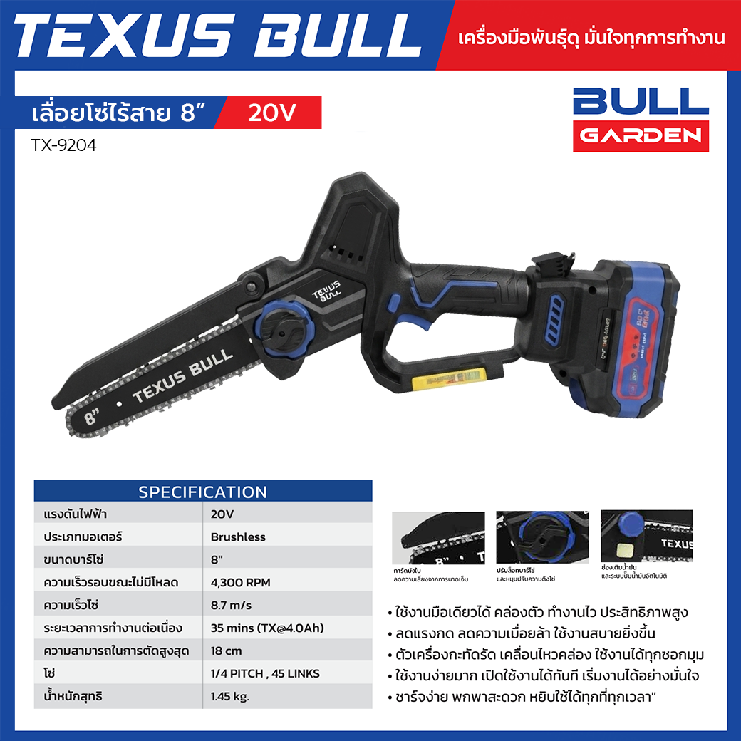 TEXUS BULL เลื่อยโซ่ไร้สาย 8 นิ้ว 20V Brushless พร้อมแบตเตอรี่ 4.0Ah และแท่นชาร์จ รุ่น TX-9204 - Image 3