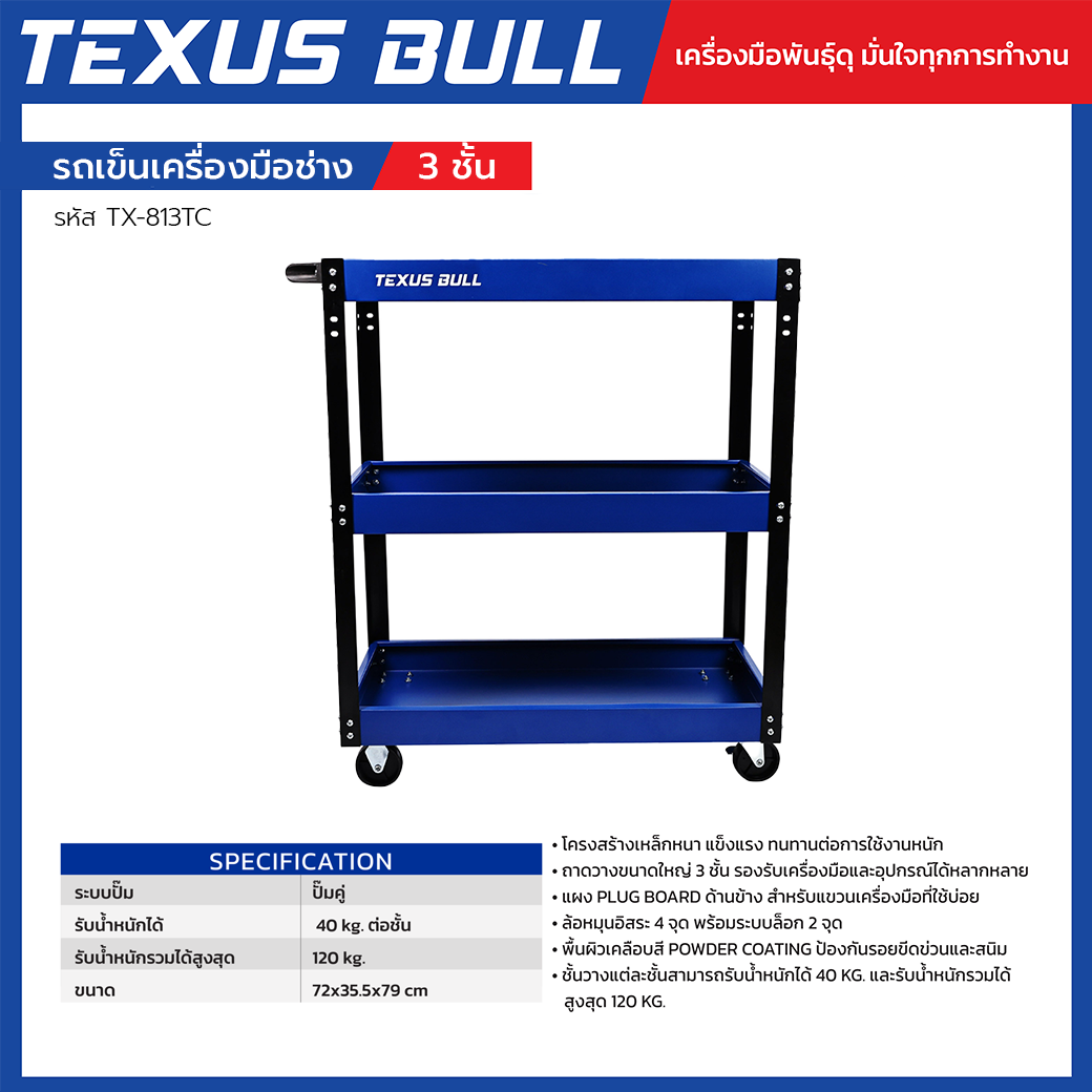 TEXUS BULL รถเข็นเครื่องมือช่าง 3 ชั้น พร้อมแผงแขวนเครื่องมือ รับน้ำหนัก 120 กก. รุ่น TX-813TC - Image 3