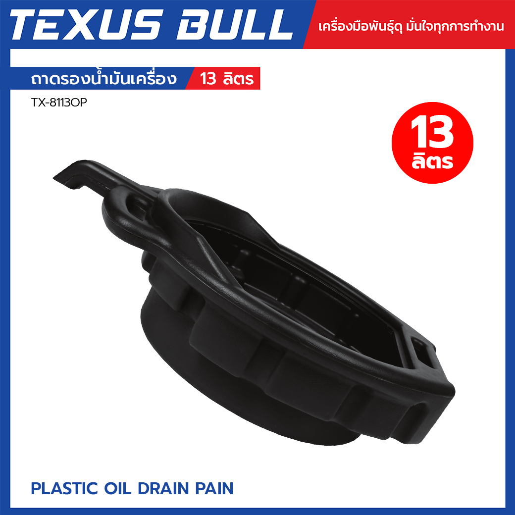 TEXUS BULL ถาดรองน้ำมันเครื่องพลาสติก ขนาด 13 ลิตร รุ่น TX-8113OP