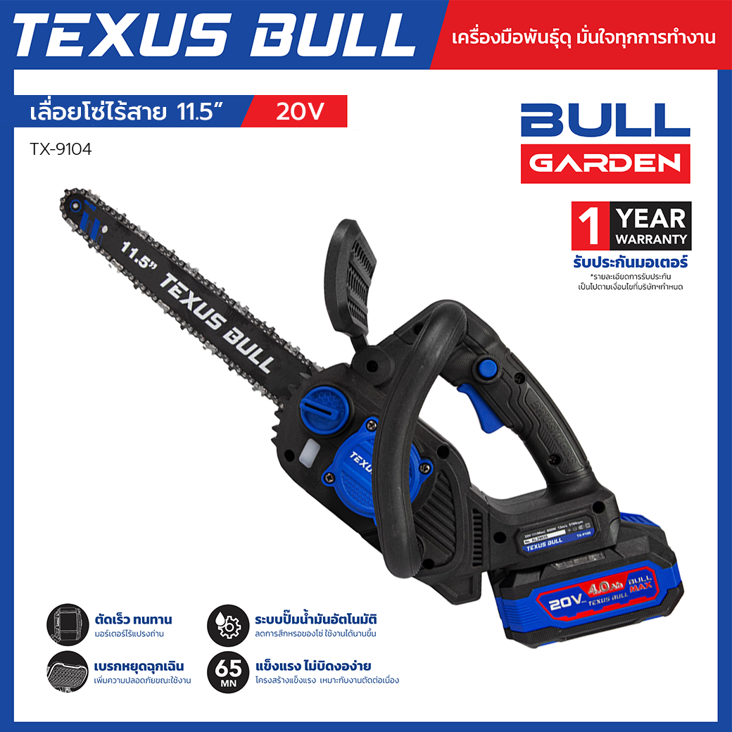 S BULL เลื่อยโซ่ไร้สาย 11.5 นิ้ว 20V ชุดพร้อมแบตเตอรี่ 20V 4.0Ah + แท่นชาร์จ + น้ำมันหล่อลื่นโซ่ รุ่น TX-9104
