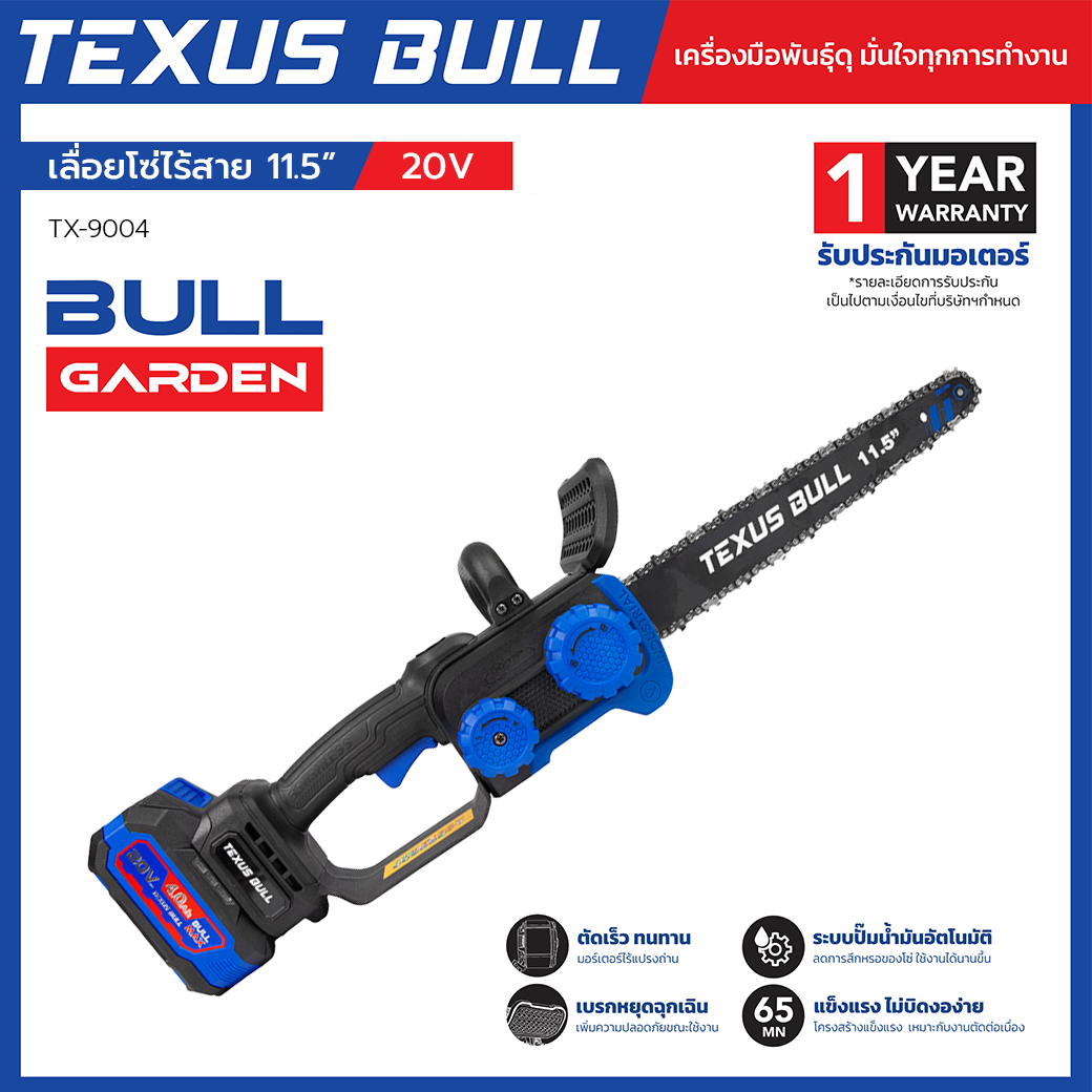 TEXUS BULL เลื่อยโซ่ไร้สาย 11.5 นิ้ว พร้อมแบตเตอรี่ 20V 4.0Ah + แท่นชาร์จ + น้ำมันหล่อลื่นโซ่ รุ่น TX-9004