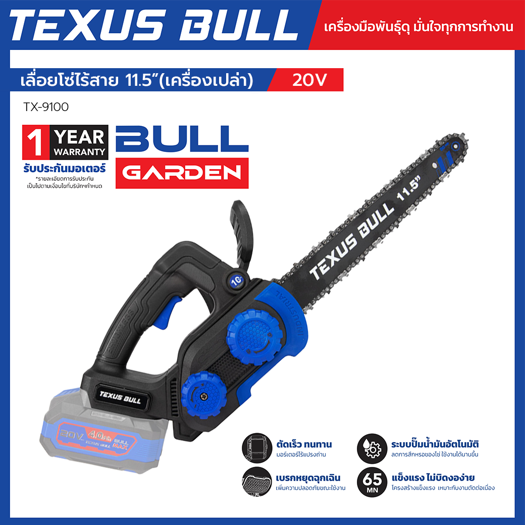 TEXUS BULL เลื่อยโซ่ไร้สาย 11.5 นิ้ว 20V มอเตอร์ไร้แปรงถ่าน เครื่องเปล่า (ไม่รวมแบตเตอรี่และแท่นชาร์จ) รุ่น TX-9100