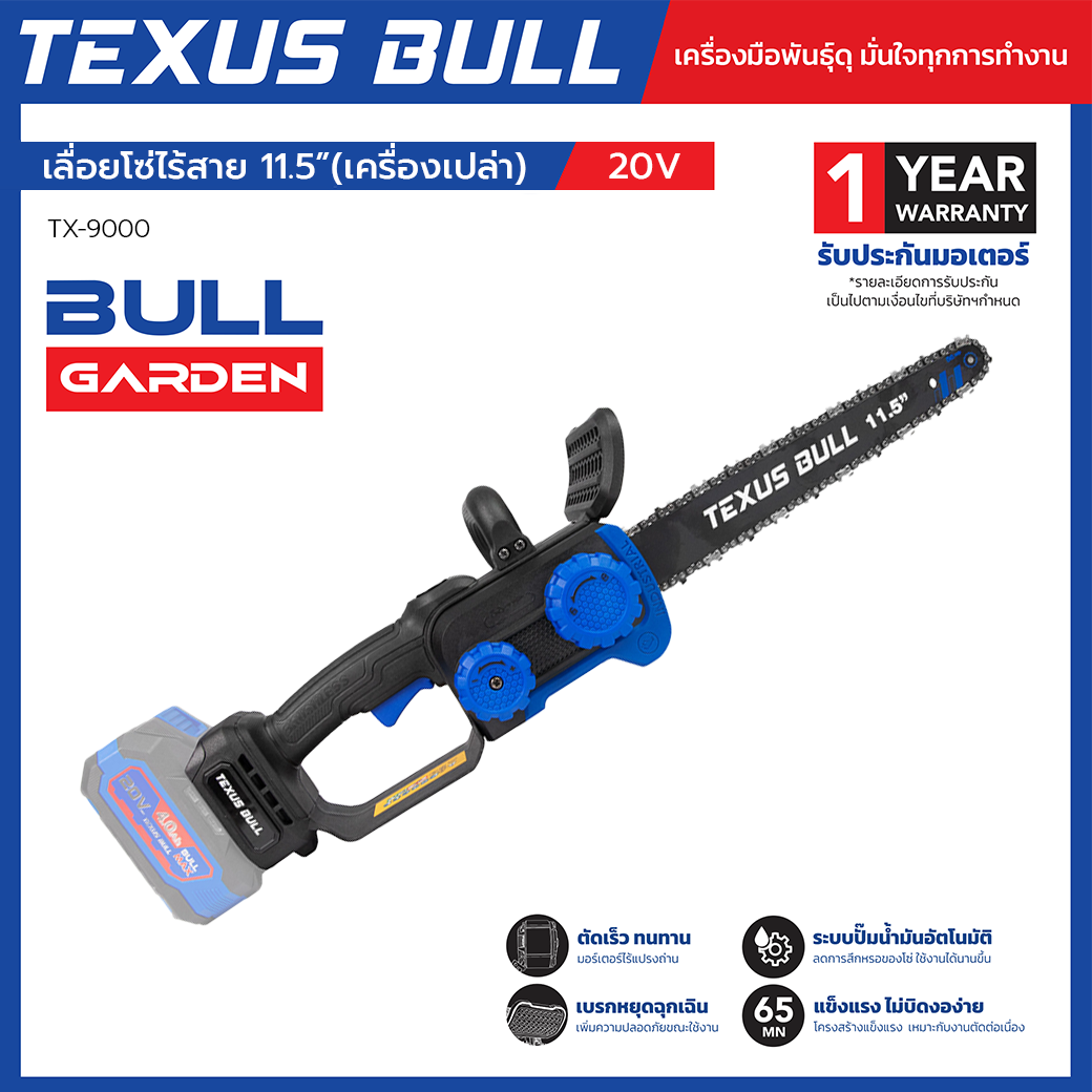 TEXUS BULL เลื่อยโซ่ไร้สาย 11.5 นิ้ว เครื่องเปล่า (ไม่รวมแบตเตอรี่และแท่นชาร์จ) รุ่น TX-9000