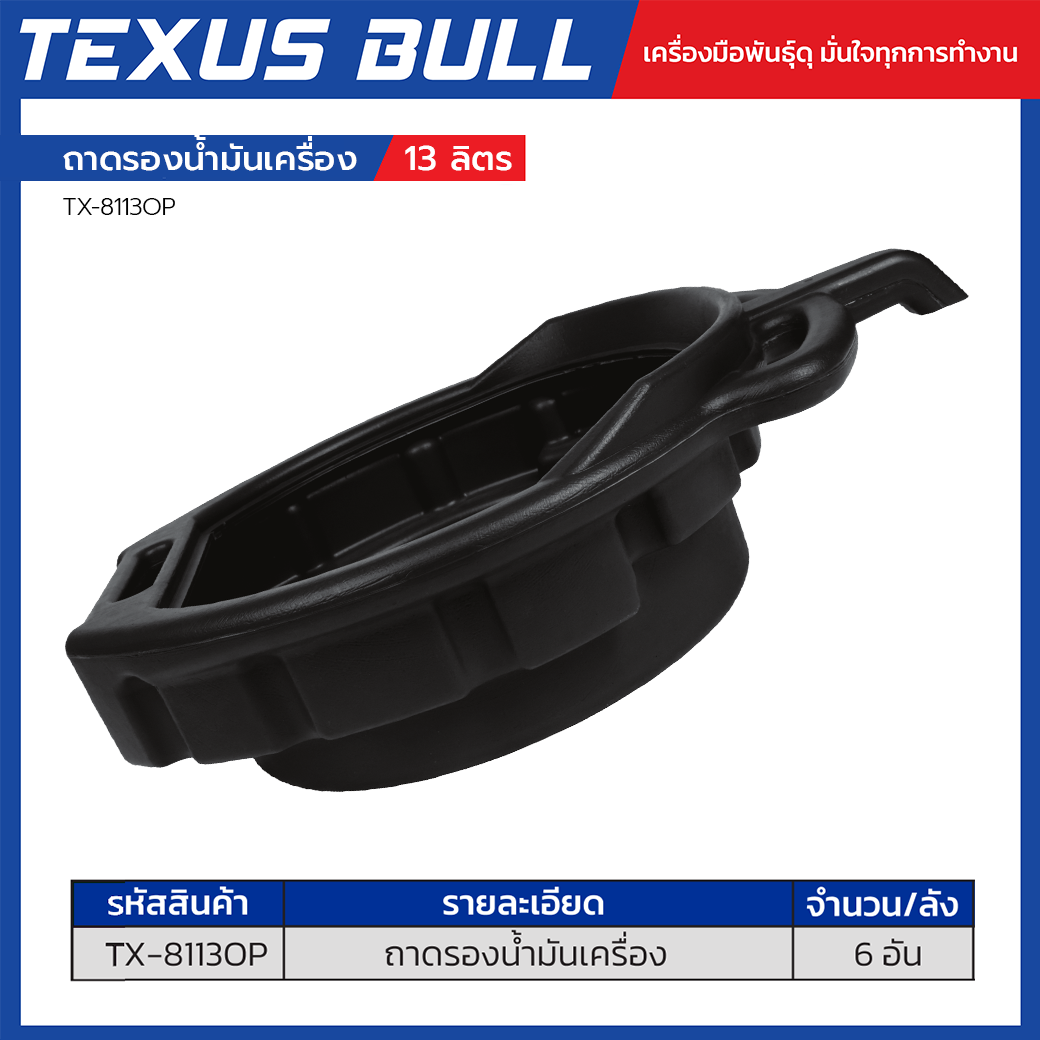TEXUS BULL ถาดรองน้ำมันเครื่องพลาสติก ขนาด 13 ลิตร รุ่น TX-8113OP - Image 2