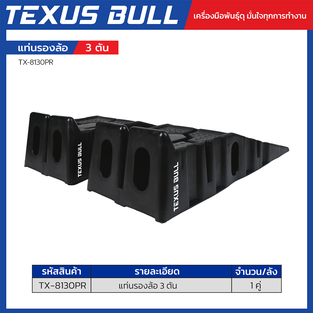 TEXUS BULL แท่นรองล้อรถยนต์ แท่นรองล้อยกรถขนาด 3 ตัน รุ่น TX-8130PR - Image 2