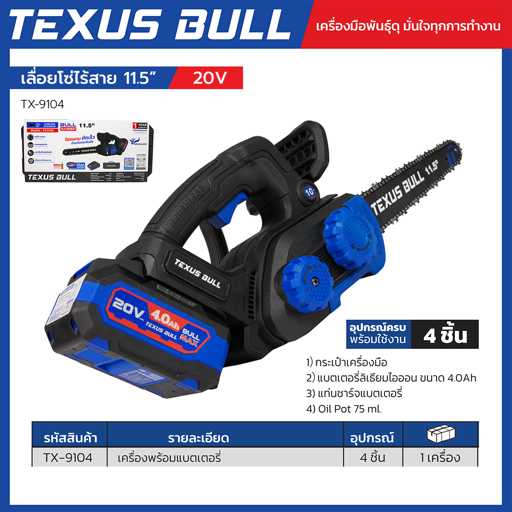 S BULL เลื่อยโซ่ไร้สาย 11.5 นิ้ว 20V ชุดพร้อมแบตเตอรี่ 20V 4.0Ah + แท่นชาร์จ + น้ำมันหล่อลื่นโซ่ รุ่น TX-9104 - Image 3