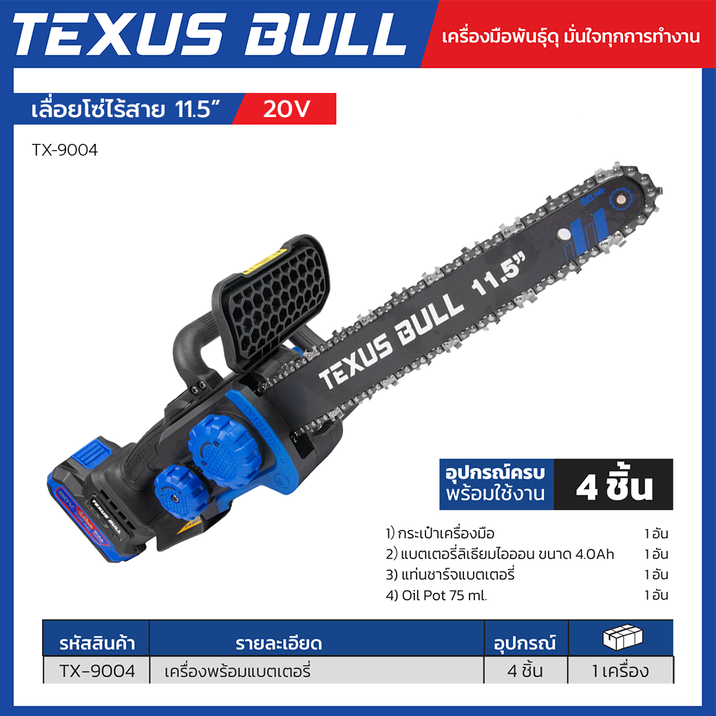 TEXUS BULL เลื่อยโซ่ไร้สาย 11.5 นิ้ว พร้อมแบตเตอรี่ 20V 4.0Ah + แท่นชาร์จ + น้ำมันหล่อลื่นโซ่ รุ่น TX-9004 - Image 3