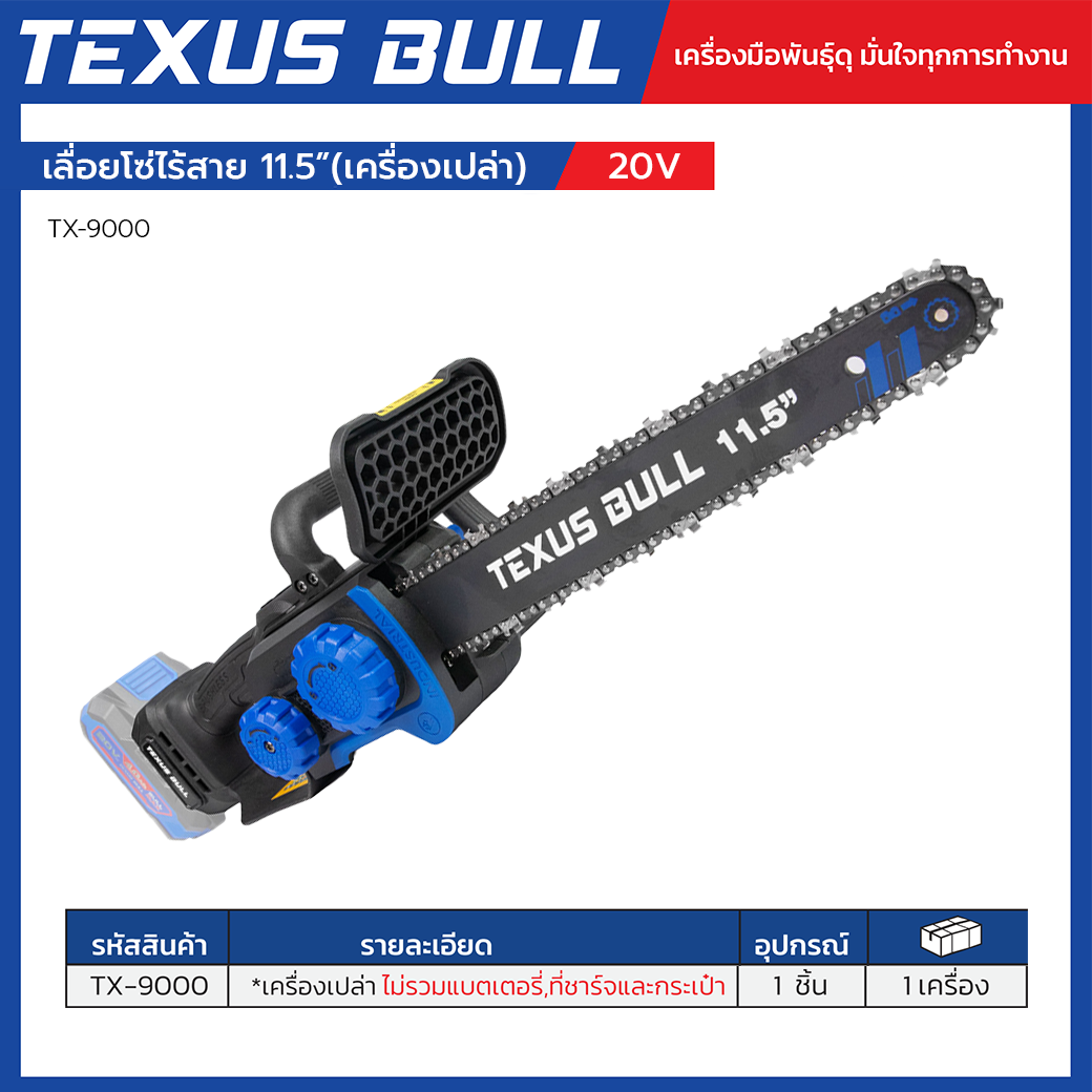 TEXUS BULL เลื่อยโซ่ไร้สาย 11.5 นิ้ว เครื่องเปล่า (ไม่รวมแบตเตอรี่และแท่นชาร์จ) รุ่น TX-9000 - Image 3