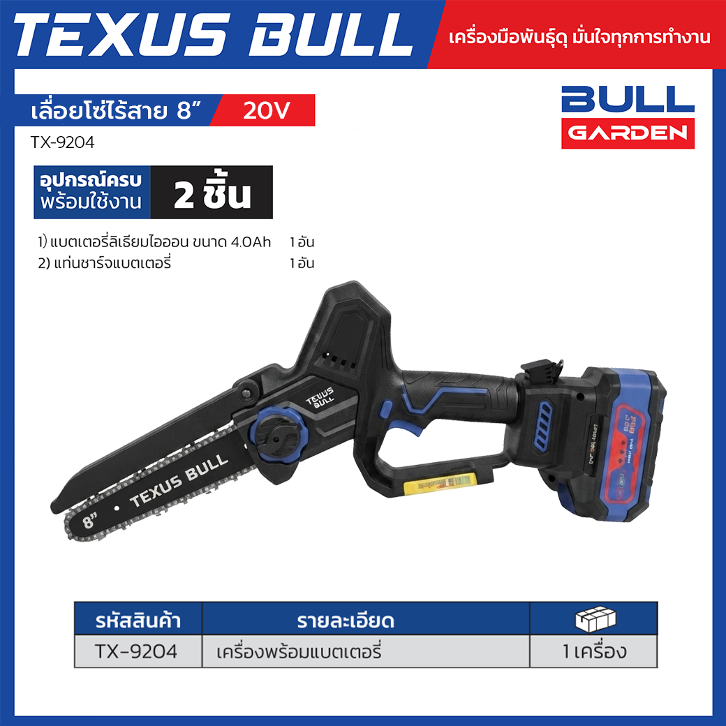 TEXUS BULL เลื่อยโซ่ไร้สาย 8 นิ้ว 20V Brushless พร้อมแบตเตอรี่ 4.0Ah และแท่นชาร์จ รุ่น TX-9204 - Image 2