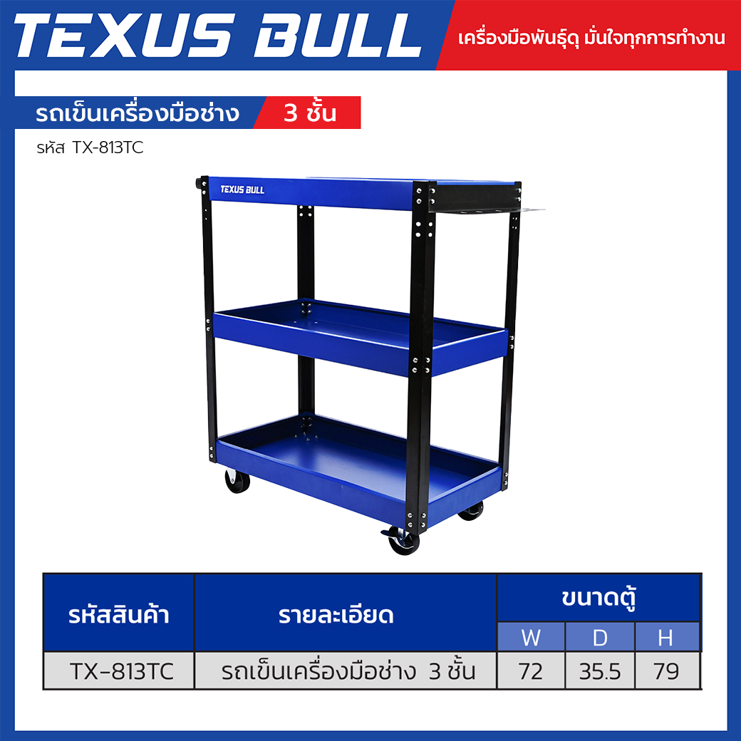 TEXUS BULL รถเข็นเครื่องมือช่าง 3 ชั้น พร้อมแผงแขวนเครื่องมือ รับน้ำหนัก 120 กก. รุ่น TX-813TC - Image 2