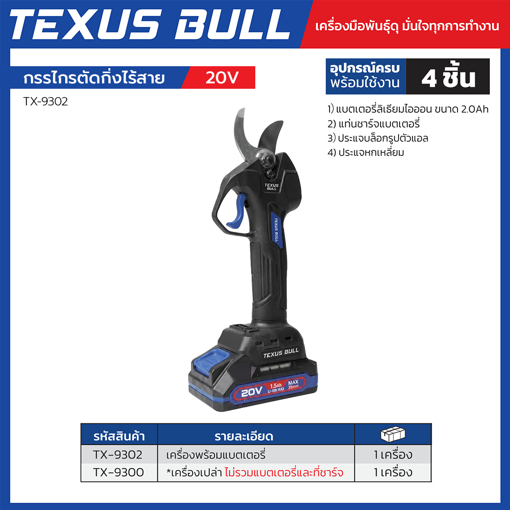 TEXUS BULL กรรไกรตัดกิ่งไร้สาย 20V Brushless ใบมีด SK5 (พร้อมแบตเตอรี่และแท่นชาร์จ) รุ่น TX-9302 - Image 2