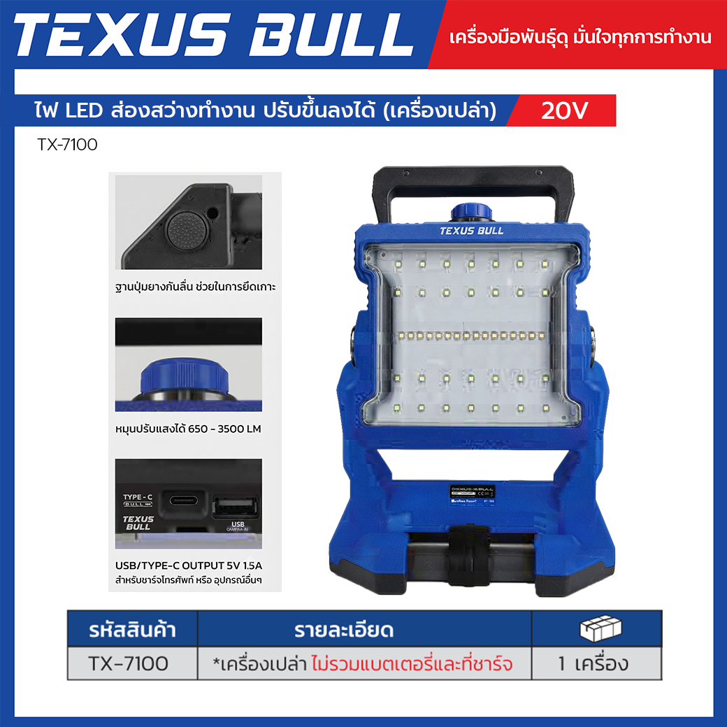 TEXUS BULL 20V ไฟ LED ส่องสว่างทำงาน ปรับขึ้น-ลงได้ 360° 3500LM TX-7100 (เครื่องเปล่าไม่รวมเเบตเตอรี่เเละที่ชาร์จ) - Image 3