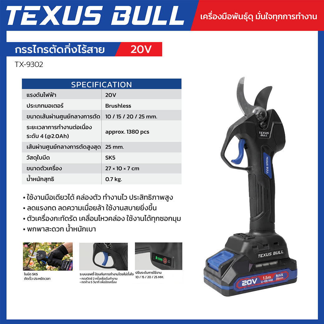 TEXUS BULL กรรไกรตัดกิ่งไร้สาย 20V Brushless ใบมีด SK5 (พร้อมแบตเตอรี่และแท่นชาร์จ) รุ่น TX-9302 - Image 3