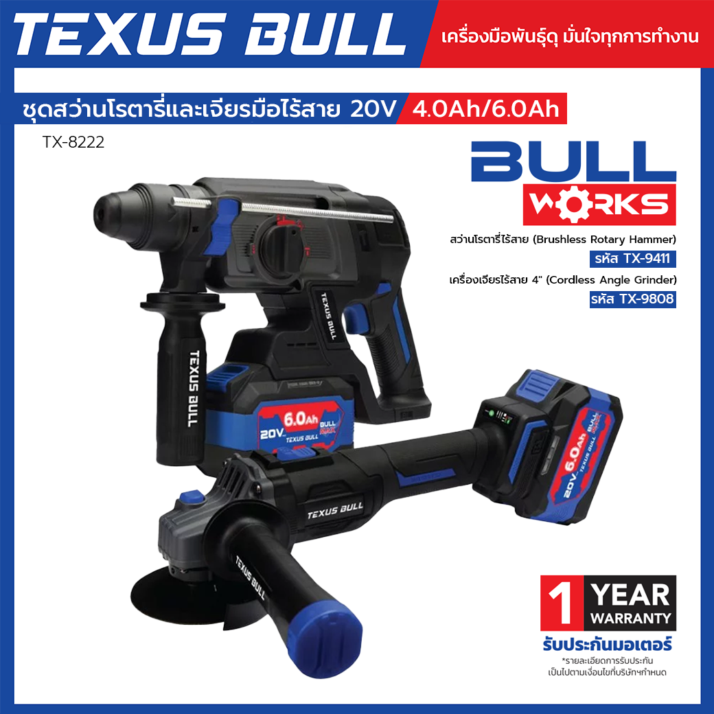 TEXUS BULL Combo Set ชุดสว่านโรตารี่และเจียรมือไร้สาย 20Vx4.0Ah/6.0Ah TX-8222