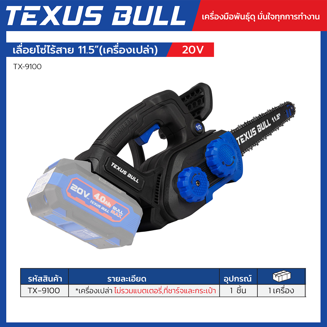 TEXUS BULL เลื่อยโซ่ไร้สาย 11.5 นิ้ว 20V มอเตอร์ไร้แปรงถ่าน เครื่องเปล่า (ไม่รวมแบตเตอรี่และแท่นชาร์จ) รุ่น TX-9100 - Image 3