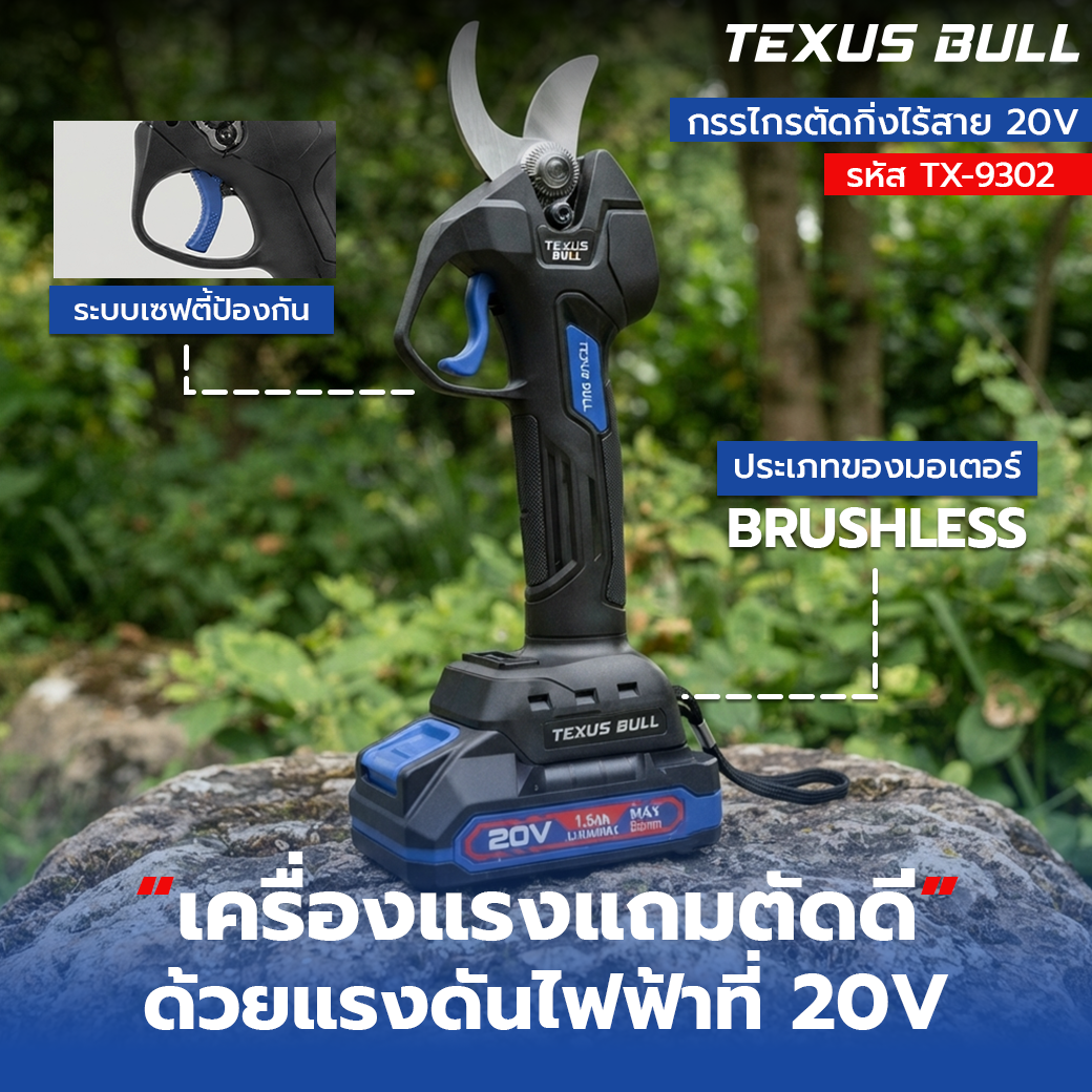 TEXUS BULL กรรไกรตัดกิ่งไร้สาย 20V Brushless ใบมีด SK5 (พร้อมแบตเตอรี่และแท่นชาร์จ) รุ่น TX-9302 - Image 5