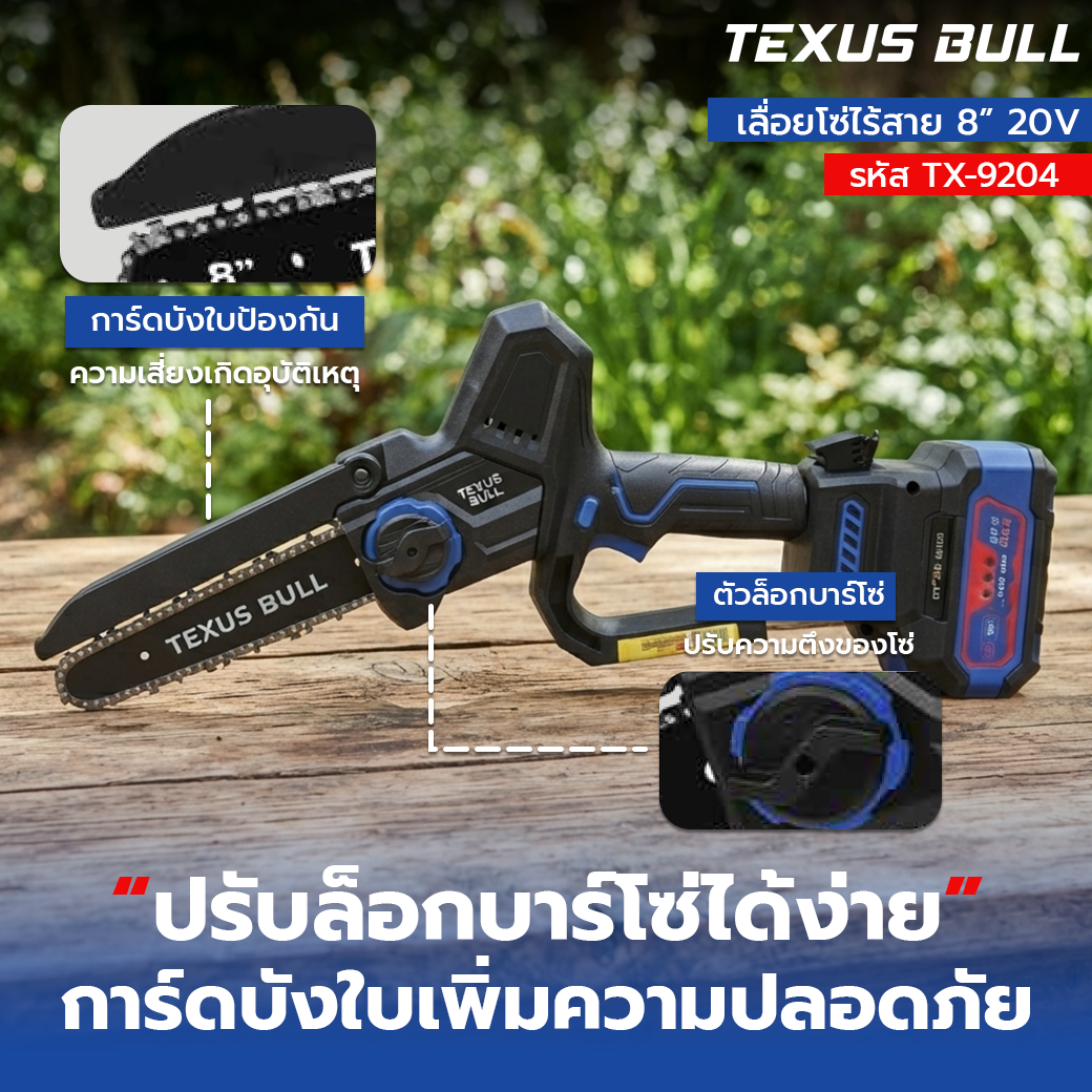 TEXUS BULL เลื่อยโซ่ไร้สาย 8 นิ้ว 20V Brushless พร้อมแบตเตอรี่ 4.0Ah และแท่นชาร์จ รุ่น TX-9204 - Image 5