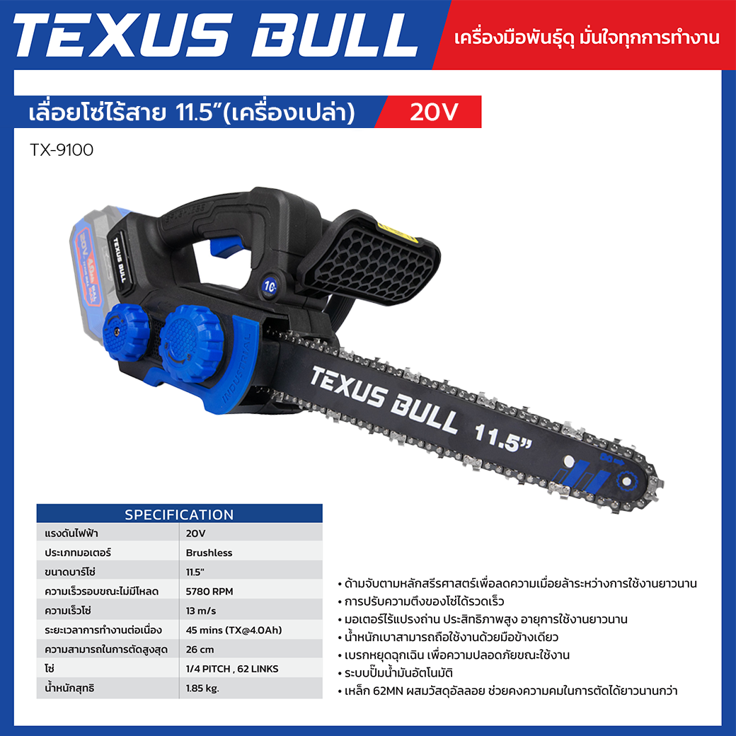 TEXUS BULL เลื่อยโซ่ไร้สาย 11.5 นิ้ว 20V มอเตอร์ไร้แปรงถ่าน เครื่องเปล่า (ไม่รวมแบตเตอรี่และแท่นชาร์จ) รุ่น TX-9100 - Image 2