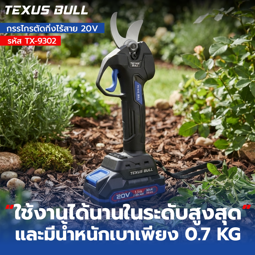 TEXUS BULL กรรไกรตัดกิ่งไร้สาย 20V Brushless ใบมีด SK5 (พร้อมแบตเตอรี่และแท่นชาร์จ) รุ่น TX-9302 - Image 6