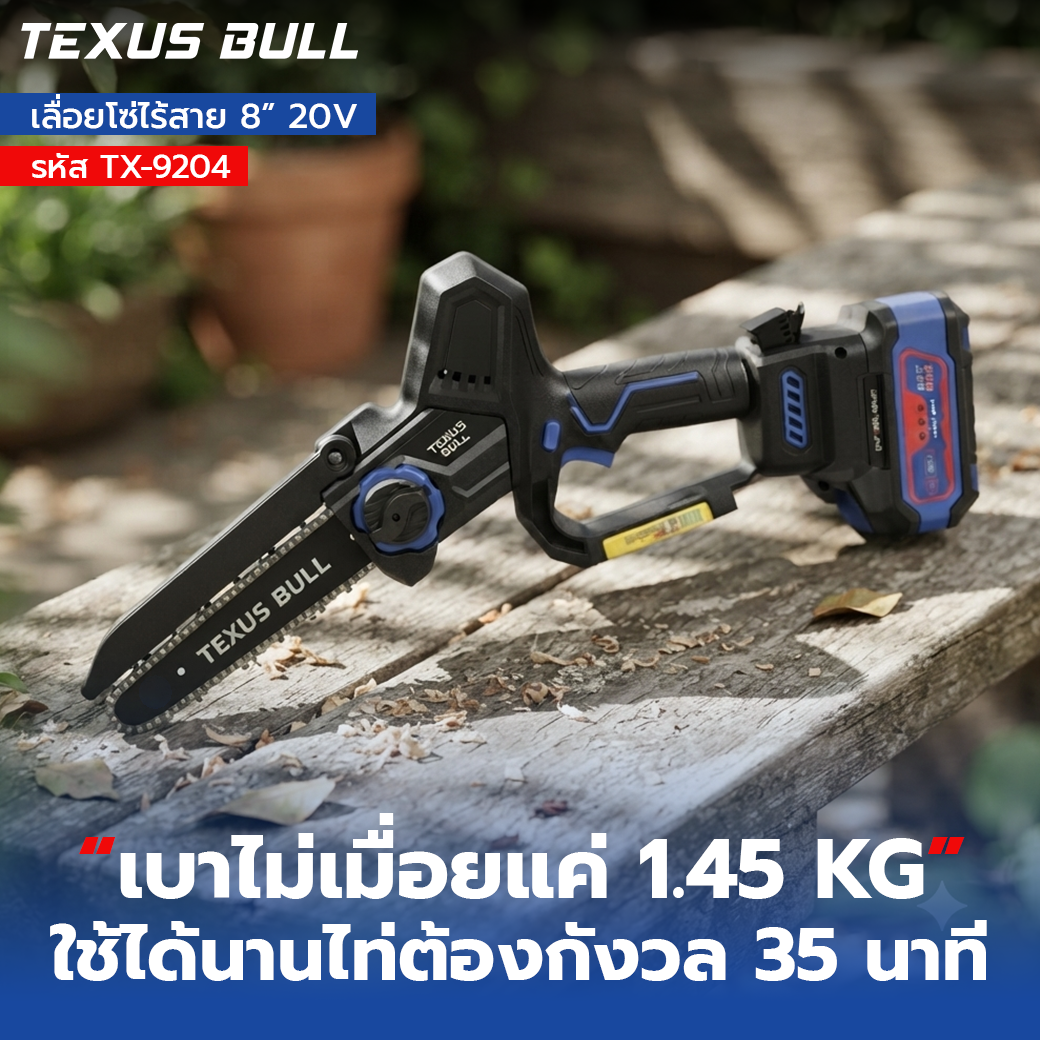 TEXUS BULL เลื่อยโซ่ไร้สาย 8 นิ้ว 20V Brushless พร้อมแบตเตอรี่ 4.0Ah และแท่นชาร์จ รุ่น TX-9204 - Image 6