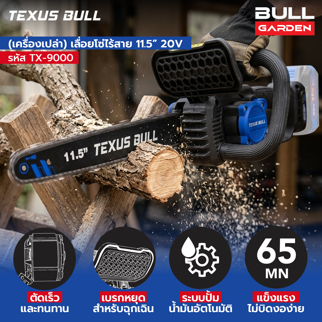 TEXUS BULL เลื่อยโซ่ไร้สาย 11.5 นิ้ว เครื่องเปล่า (ไม่รวมแบตเตอรี่และแท่นชาร์จ) รุ่น TX-9000 - Image 4