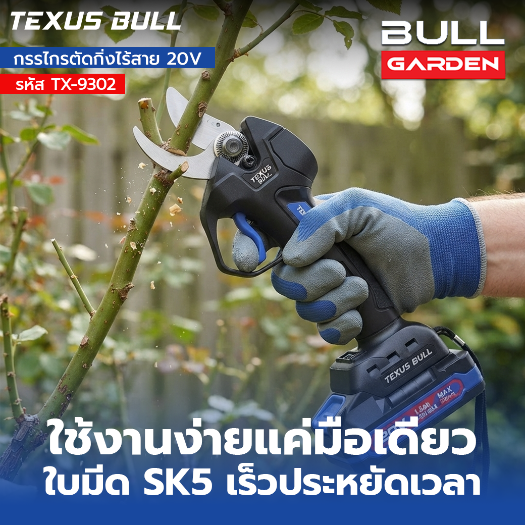 TEXUS BULL กรรไกรตัดกิ่งไร้สาย 20V Brushless ใบมีด SK5 (พร้อมแบตเตอรี่และแท่นชาร์จ) รุ่น TX-9302 - Image 4