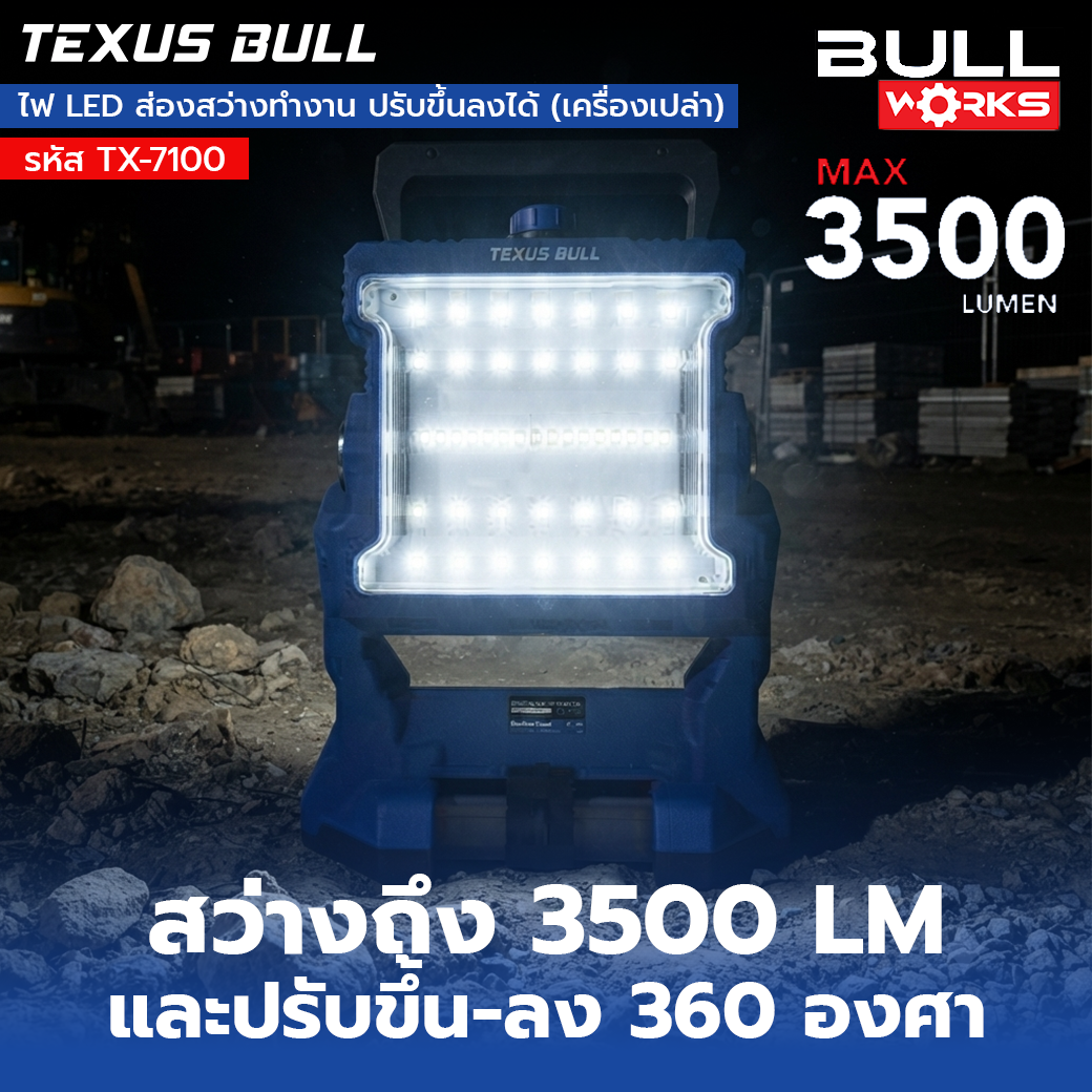 TEXUS BULL 20V ไฟ LED ส่องสว่างทำงาน ปรับขึ้น-ลงได้ 360° 3500LM TX-7100 (เครื่องเปล่าไม่รวมเเบตเตอรี่เเละที่ชาร์จ) - Image 4