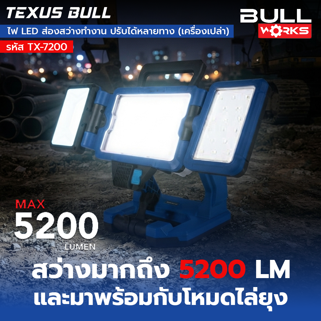 TEXUS BULL 20V ไฟ LED ส่องสว่างแบบไร้สาย ปรับแสงได้หลายทิศทาง รุ่น TX-7200 (เครื่องเปล่าไม่รวมเเบตเตอรี่เเละที่ชาร์จ) - Image 4
