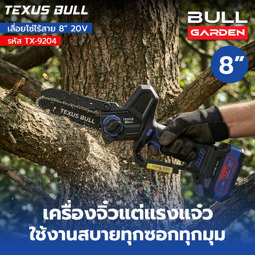 TEXUS BULL เลื่อยโซ่ไร้สาย 8 นิ้ว 20V Brushless พร้อมแบตเตอรี่ 4.0Ah และแท่นชาร์จ รุ่น TX-9204 - Image 4