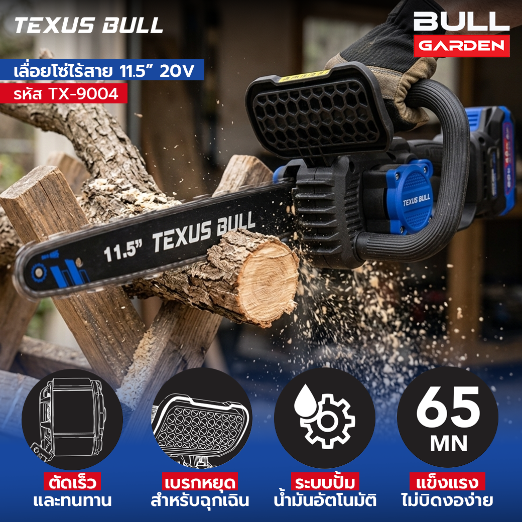 TEXUS BULL เลื่อยโซ่ไร้สาย 11.5 นิ้ว พร้อมแบตเตอรี่ 20V 4.0Ah + แท่นชาร์จ + น้ำมันหล่อลื่นโซ่ รุ่น TX-9004 - Image 4