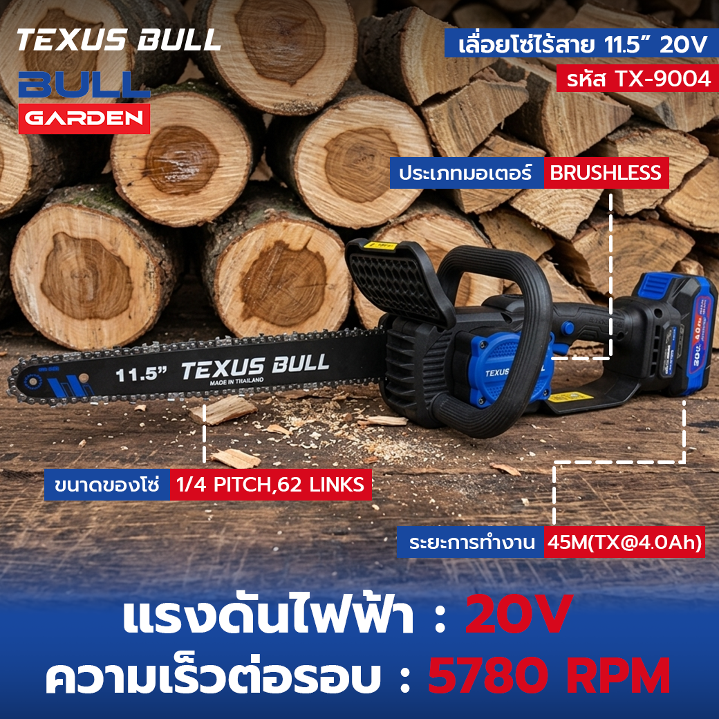 TEXUS BULL เลื่อยโซ่ไร้สาย 11.5 นิ้ว พร้อมแบตเตอรี่ 20V 4.0Ah + แท่นชาร์จ + น้ำมันหล่อลื่นโซ่ รุ่น TX-9004 - Image 5