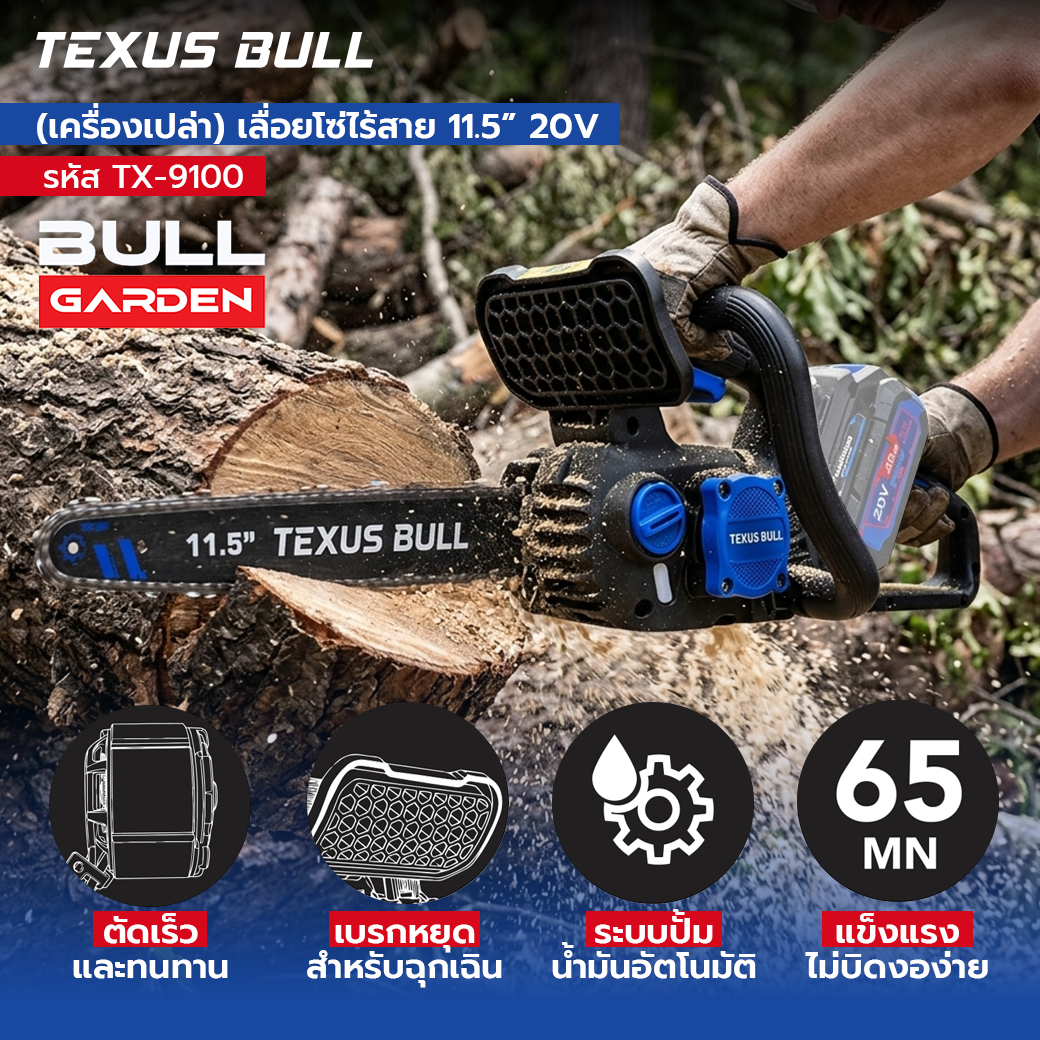 TEXUS BULL เลื่อยโซ่ไร้สาย 11.5 นิ้ว 20V มอเตอร์ไร้แปรงถ่าน เครื่องเปล่า (ไม่รวมแบตเตอรี่และแท่นชาร์จ) รุ่น TX-9100 - Image 4