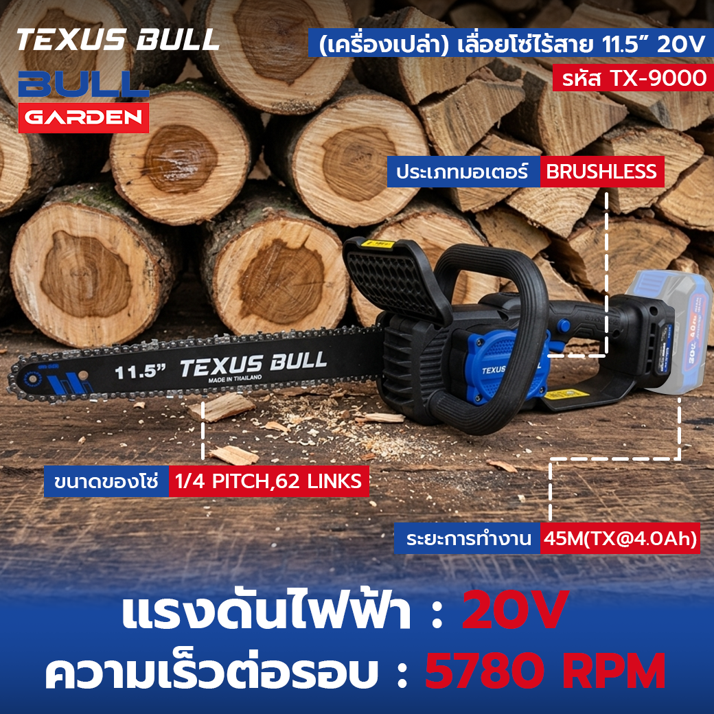 TEXUS BULL เลื่อยโซ่ไร้สาย 11.5 นิ้ว เครื่องเปล่า (ไม่รวมแบตเตอรี่และแท่นชาร์จ) รุ่น TX-9000 - Image 5