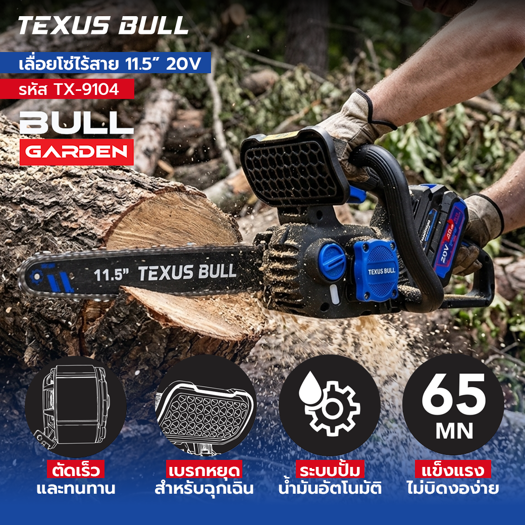 S BULL เลื่อยโซ่ไร้สาย 11.5 นิ้ว 20V ชุดพร้อมแบตเตอรี่ 20V 4.0Ah + แท่นชาร์จ + น้ำมันหล่อลื่นโซ่ รุ่น TX-9104 - Image 4