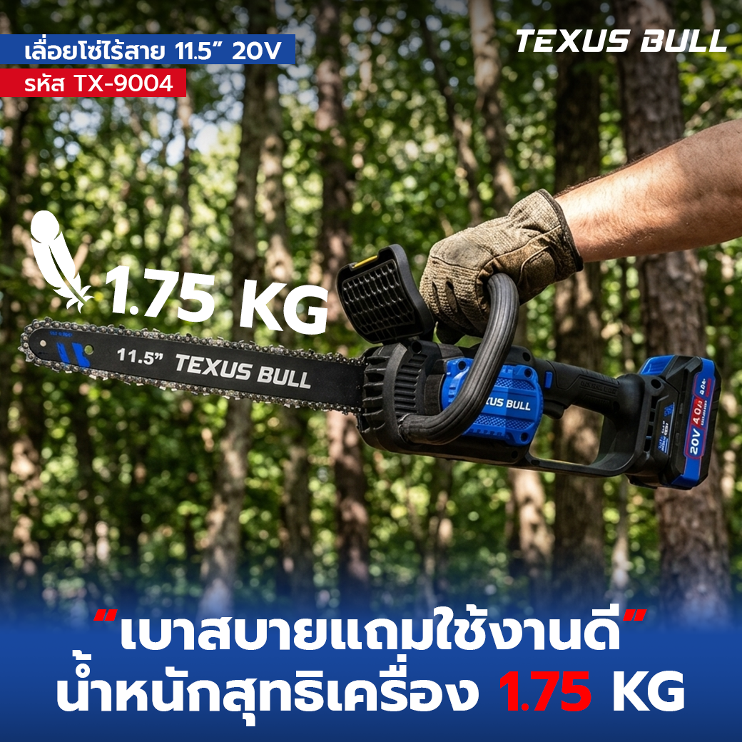 TEXUS BULL เลื่อยโซ่ไร้สาย 11.5 นิ้ว พร้อมแบตเตอรี่ 20V 4.0Ah + แท่นชาร์จ + น้ำมันหล่อลื่นโซ่ รุ่น TX-9004 - Image 6