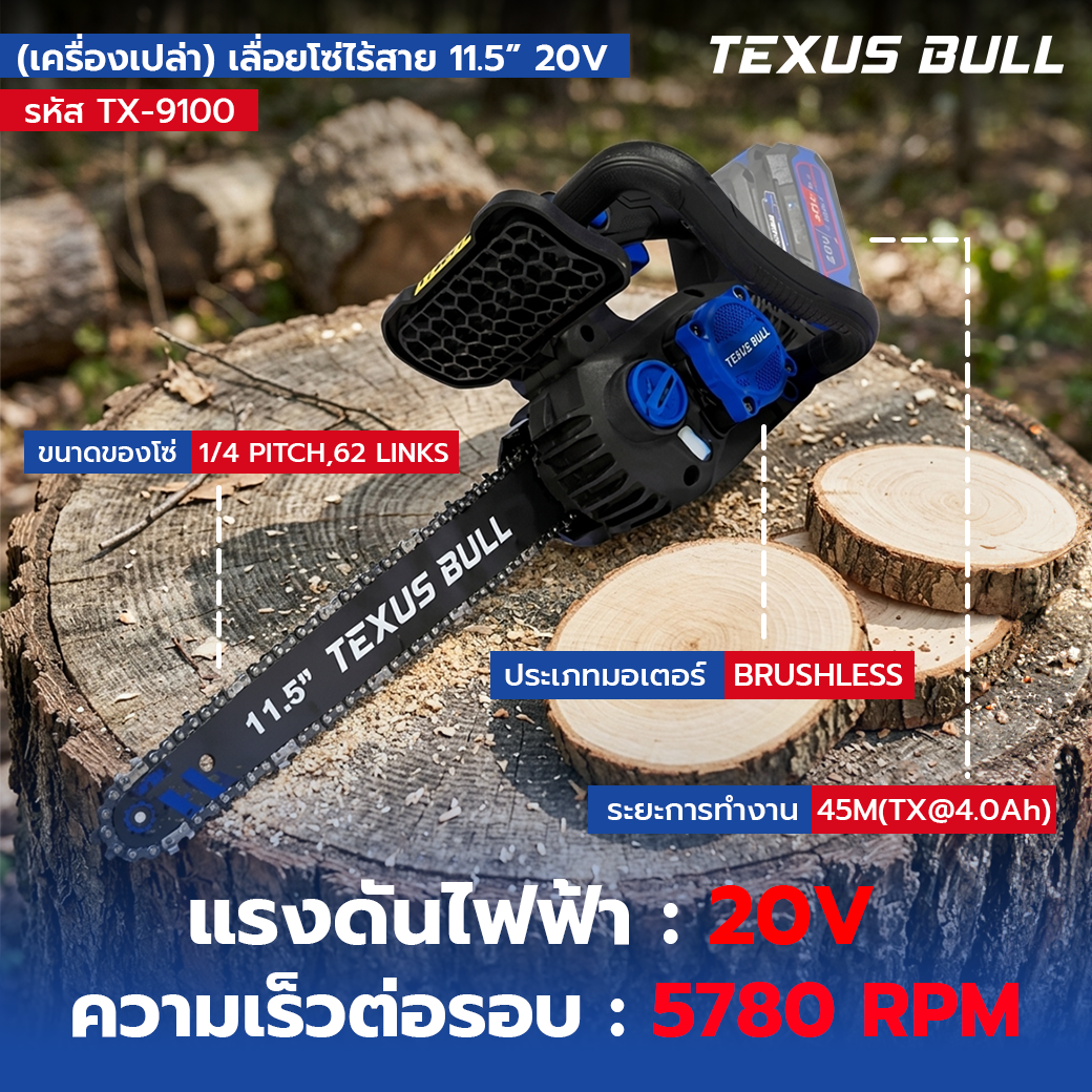TEXUS BULL เลื่อยโซ่ไร้สาย 11.5 นิ้ว 20V มอเตอร์ไร้แปรงถ่าน เครื่องเปล่า (ไม่รวมแบตเตอรี่และแท่นชาร์จ) รุ่น TX-9100 - Image 5