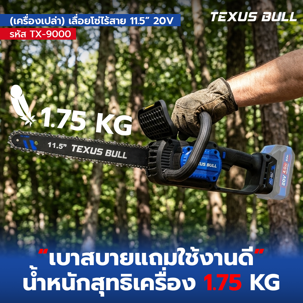 TEXUS BULL เลื่อยโซ่ไร้สาย 11.5 นิ้ว เครื่องเปล่า (ไม่รวมแบตเตอรี่และแท่นชาร์จ) รุ่น TX-9000 - Image 6