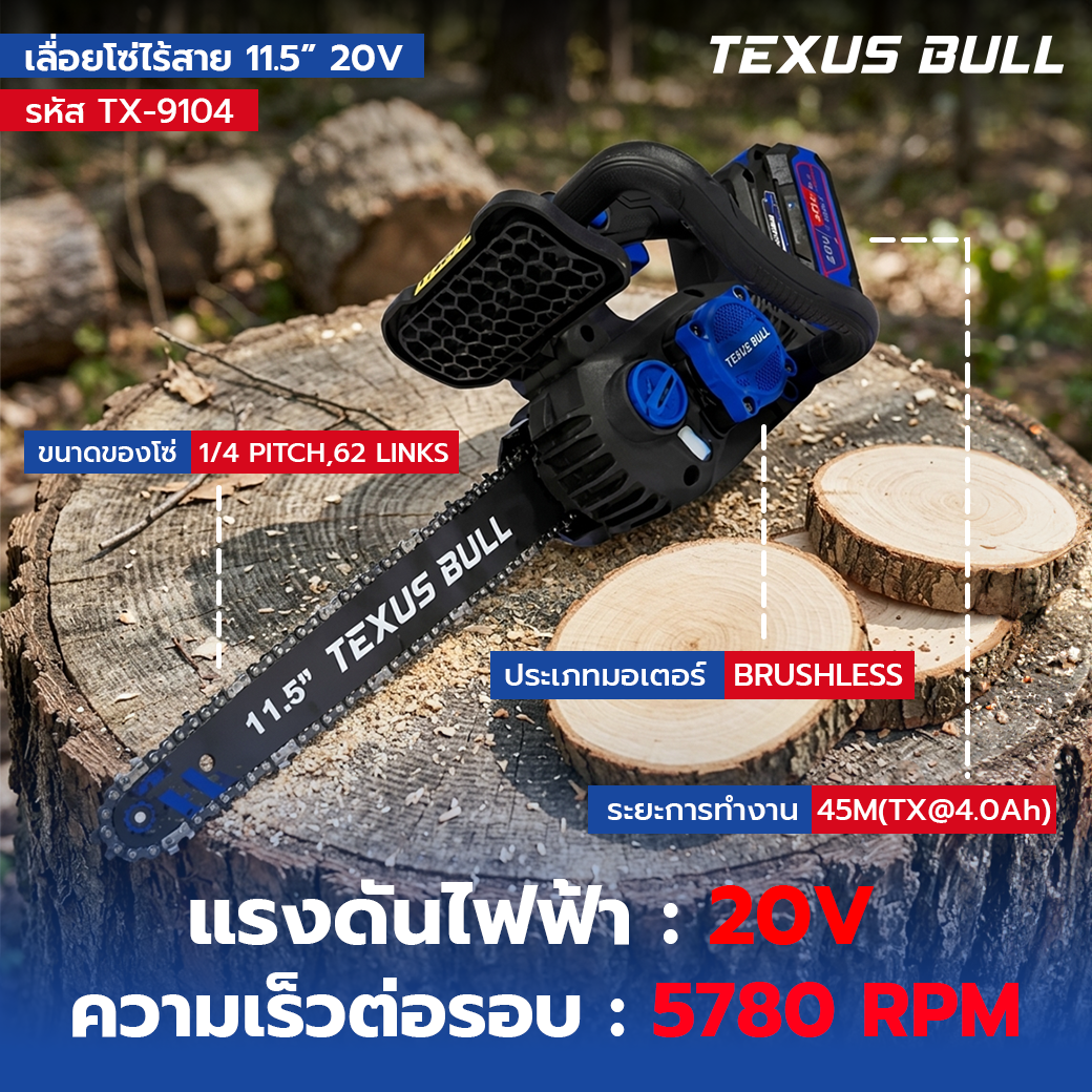 S BULL เลื่อยโซ่ไร้สาย 11.5 นิ้ว 20V ชุดพร้อมแบตเตอรี่ 20V 4.0Ah + แท่นชาร์จ + น้ำมันหล่อลื่นโซ่ รุ่น TX-9104 - Image 5