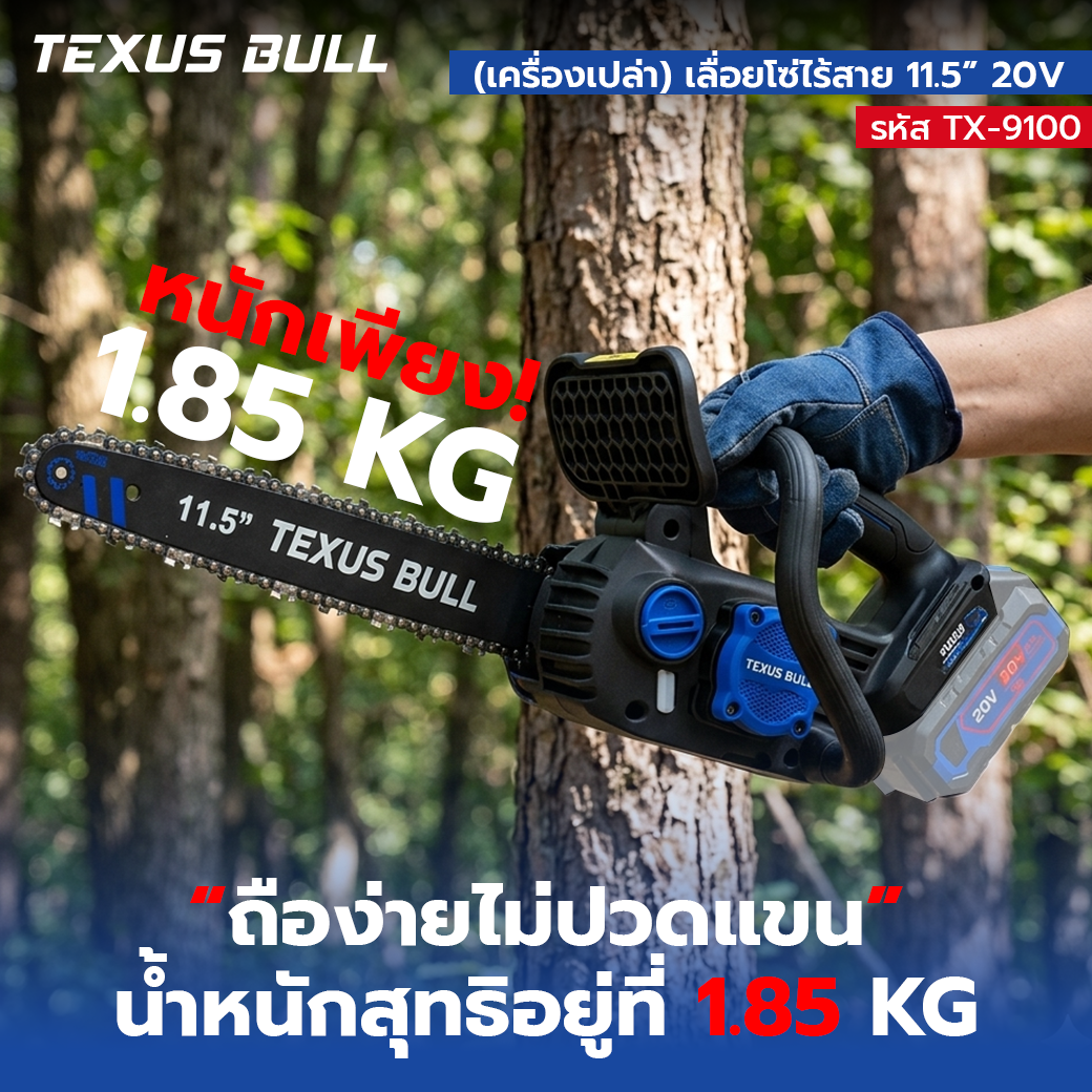 TEXUS BULL เลื่อยโซ่ไร้สาย 11.5 นิ้ว 20V มอเตอร์ไร้แปรงถ่าน เครื่องเปล่า (ไม่รวมแบตเตอรี่และแท่นชาร์จ) รุ่น TX-9100 - Image 6