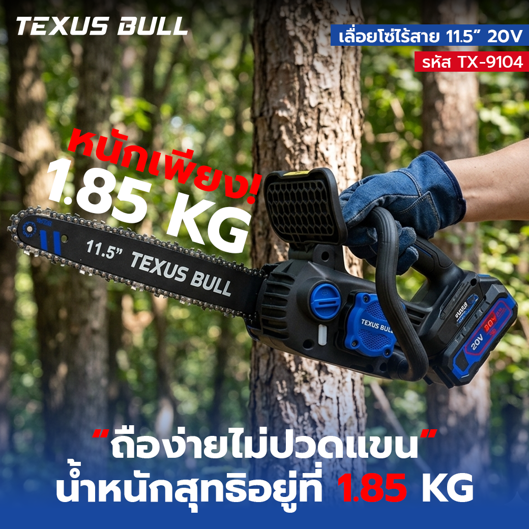 S BULL เลื่อยโซ่ไร้สาย 11.5 นิ้ว 20V ชุดพร้อมแบตเตอรี่ 20V 4.0Ah + แท่นชาร์จ + น้ำมันหล่อลื่นโซ่ รุ่น TX-9104 - Image 6