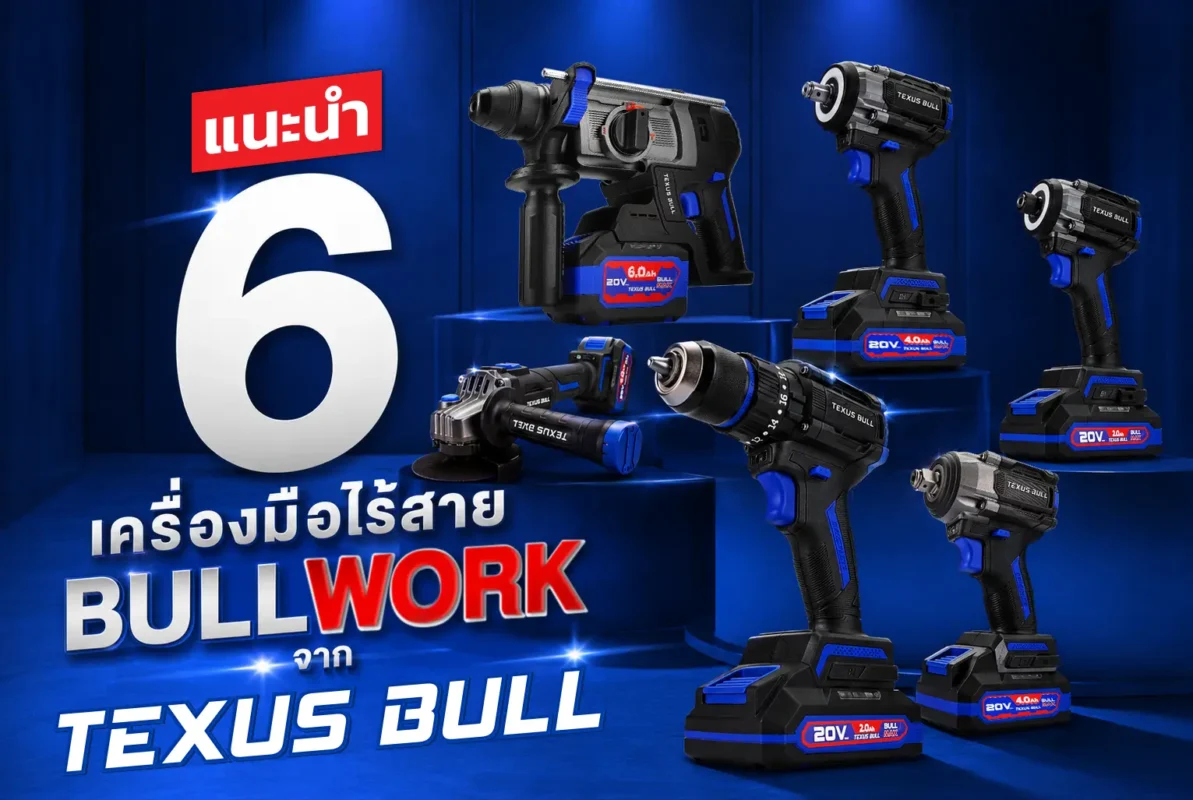 แนะนำ 6 เครื่องมือไร้สาย BULLWORK จาก TEXUS BULL