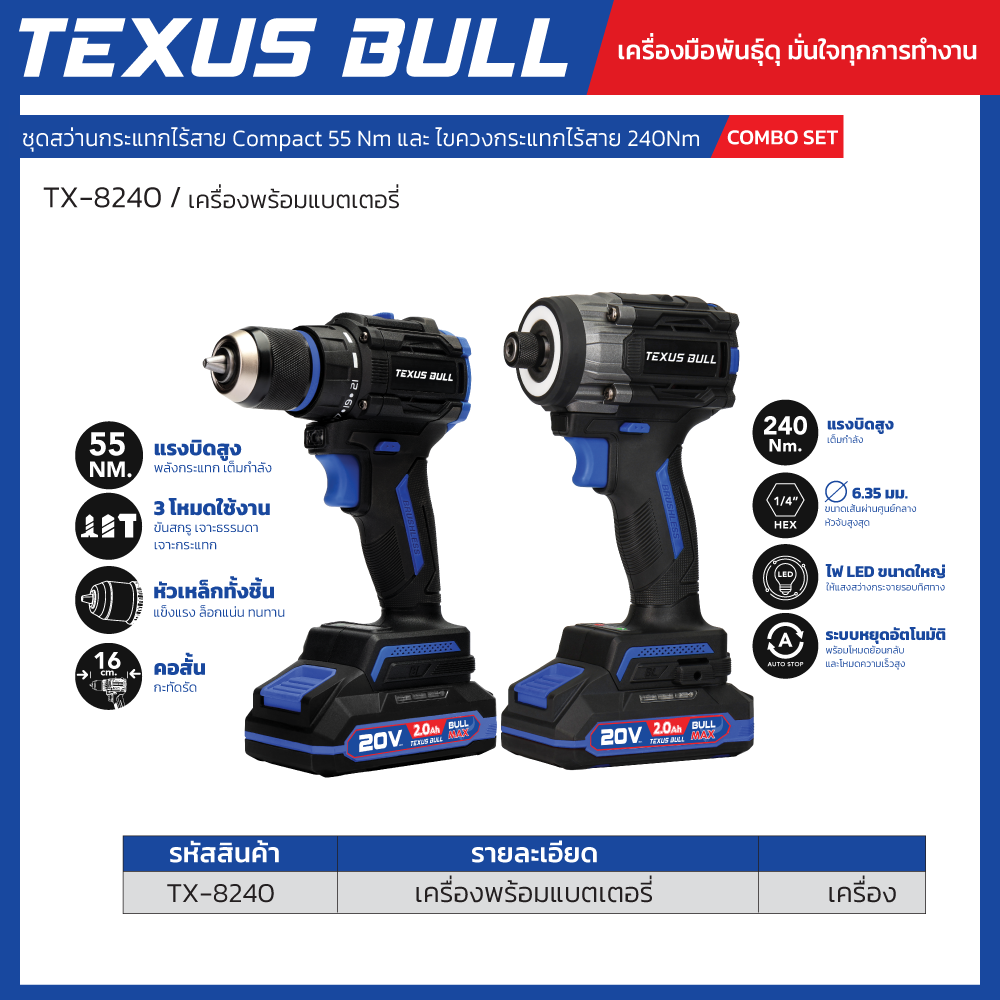 TEXUS BULL Combo Set ชุดสว่านกระแทกไร้สาย 20V Compact 55 Nm และ ไขควงกระแทกไร้สาย 240 Nm พร้อมอุปกรณ์ครบชุด รุ่น TX-8240 - Image 2