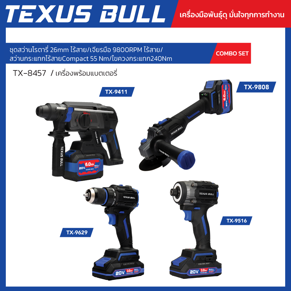 TEXUS BULL Combo Set ชุดเครื่องมือไฟฟ้า สว่านโรตารี/เครื่องเจียร/สว่านกระแทก/เครื่องขันสกรู ไร้สาย รุ่น TX-8457
