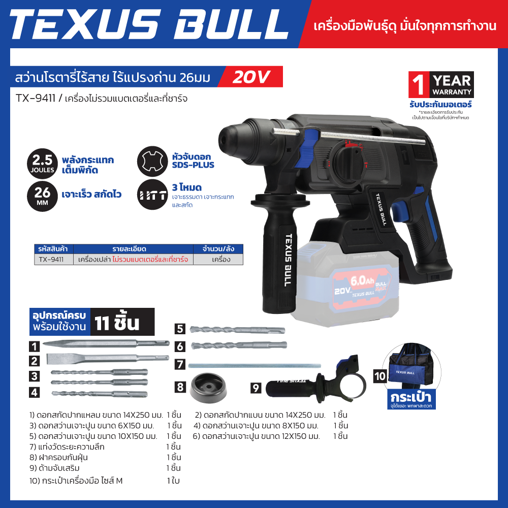 TEXUS BULL 20V สว่านโรตารี่ไร้สาย ไร้แปรงถ่าน พร้อมอุปกรณ์ 11 ชิ้น (เครื่องเปล่า) รุ่น TX-9411 - Image 2